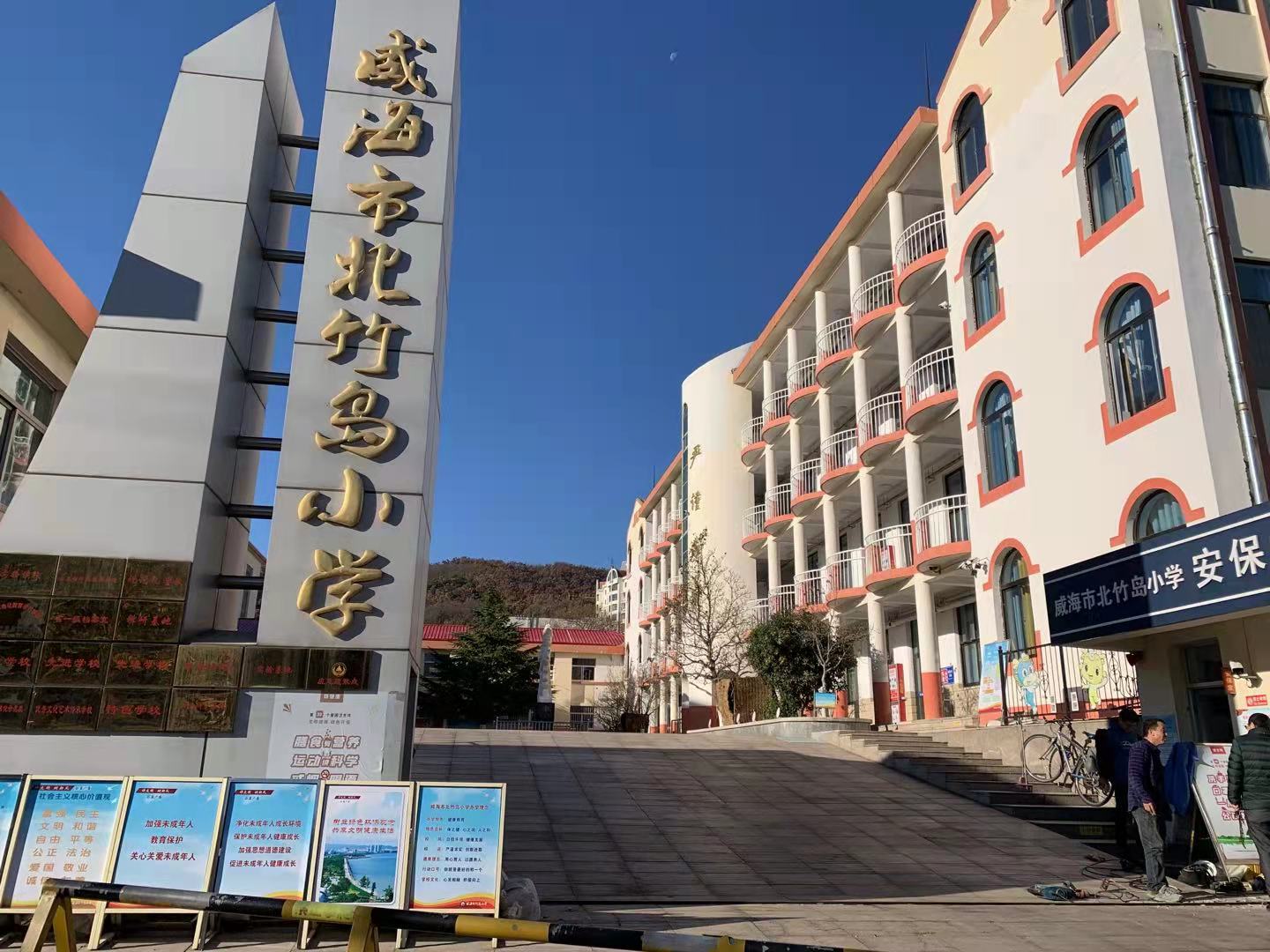 湖南威海北竹岛小学改造加固